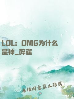 LOL：OMG为什么是神