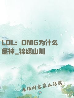 LOL：OMG为什么是神