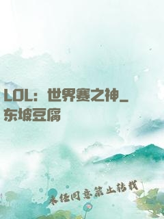 LOL：世界赛之神