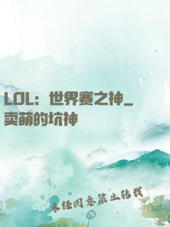 LOL：世界赛之神