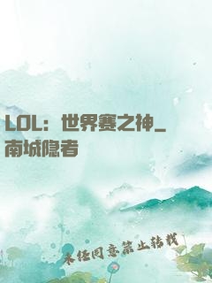 LOL：世界赛之神