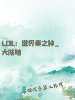LOL：世界赛之神