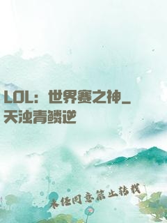 LOL：世界赛之神
