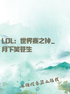LOL：世界赛之神