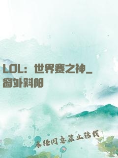 LOL：世界赛之神