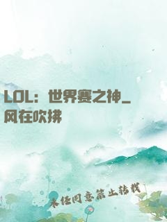 LOL：世界赛之神