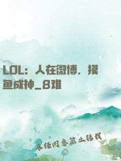 LOL：人在微博，摸鱼成神