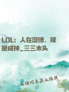 LOL：人在微博，摸鱼成神