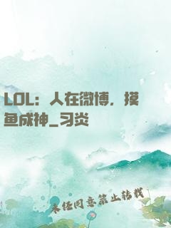 LOL：人在微博，摸鱼成神