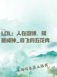 LOL：人在微博，摸鱼成神
