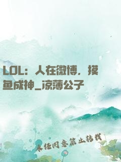 LOL：人在微博，摸鱼成神