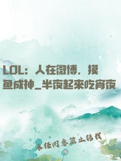 LOL：人在微博，摸鱼成神