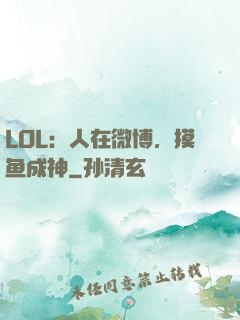 LOL：人在微博，摸鱼成神