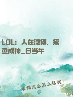 LOL：人在微博，摸鱼成神
