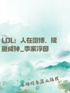 LOL：人在微博，摸鱼成神