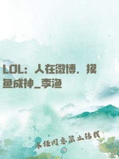 LOL：人在微博，摸鱼成神