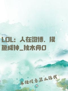 LOL：人在微博，摸鱼成神