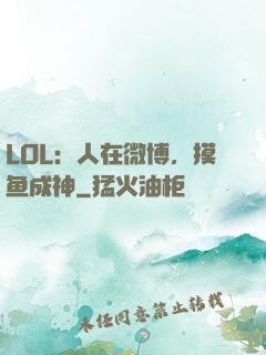 LOL：人在微博，摸鱼成神