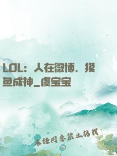 LOL：人在微博，摸鱼成神