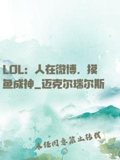 LOL：人在微博，摸鱼成神