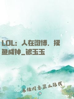 LOL：人在微博，摸鱼成神