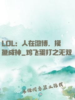 LOL：人在微博，摸鱼成神