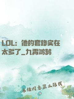 LOL：他的套路实在太多了