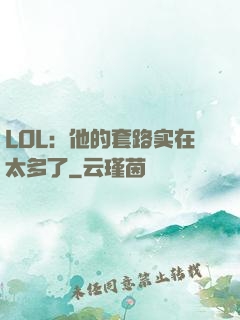 LOL：他的套路实在太多了