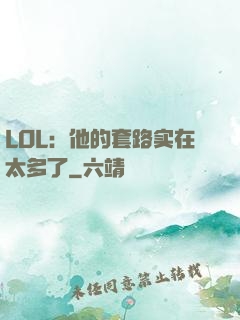 LOL：他的套路实在太多了