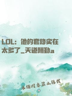 LOL：他的套路实在太多了
