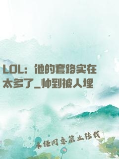LOL：他的套路实在太多了
