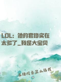 LOL：他的套路实在太多了