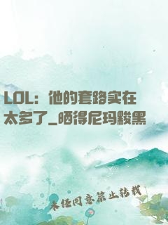 LOL：他的套路实在太多了
