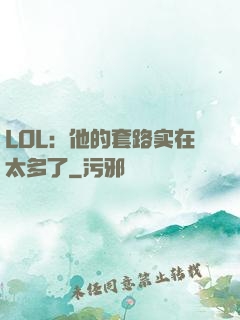 LOL：他的套路实在太多了
