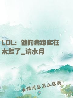 LOL：他的套路实在太多了