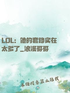 LOL：他的套路实在太多了
