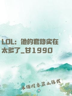 LOL：他的套路实在太多了