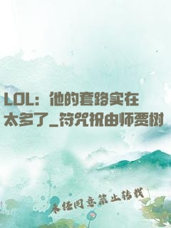 LOL：他的套路实在太多了