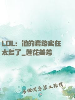 LOL：他的套路实在太多了