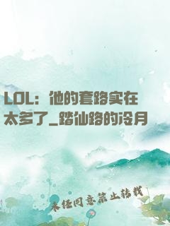 LOL：他的套路实在太多了