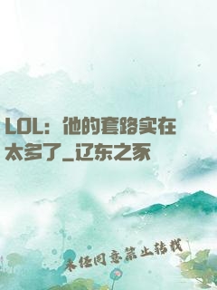 LOL：他的套路实在太多了