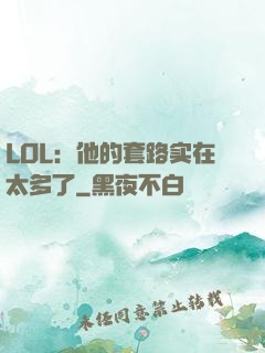 LOL：他的套路实在太多了