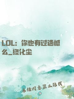 LOL：你也有过遗憾么