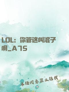 LOL：你管这叫混子啊