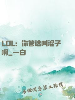 LOL：你管这叫混子啊