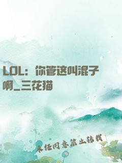 LOL：你管这叫混子啊