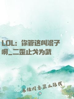 LOL：你管这叫混子啊