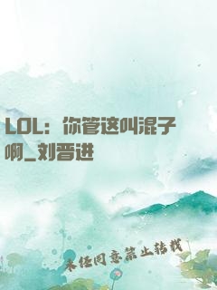 LOL：你管这叫混子啊