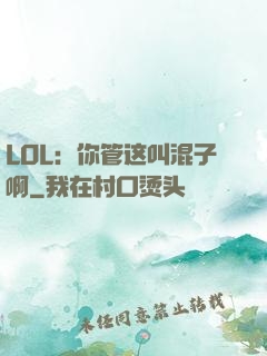 LOL：你管这叫混子啊