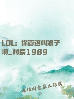 LOL：你管这叫混子啊
